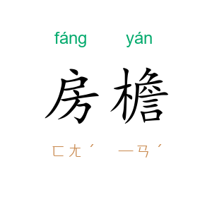 房檐
