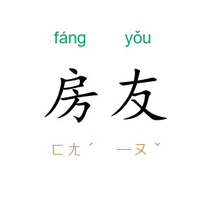 房友