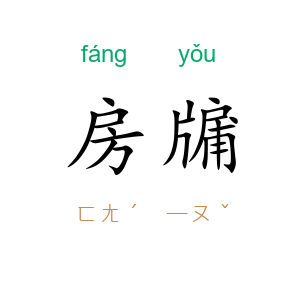 房牖