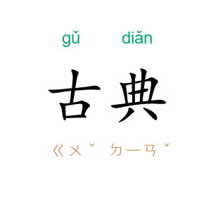 古典