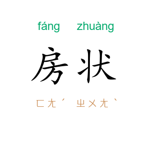 房状