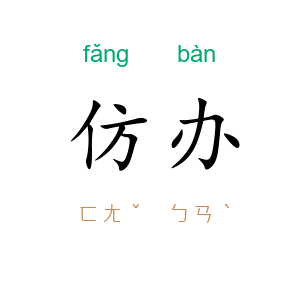 仿办
