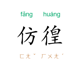 仿徨