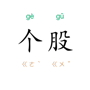 个股
