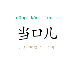 当口儿