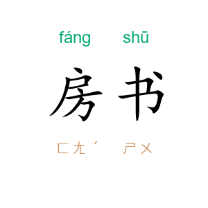 房书
