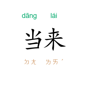 当来
