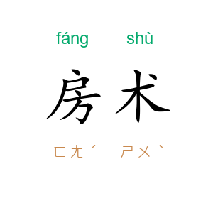 房术