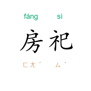 房祀