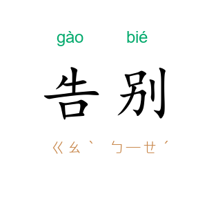 告别