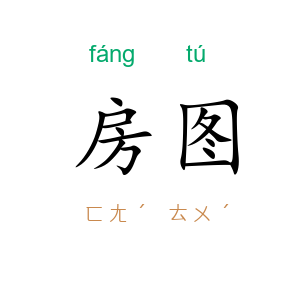 房图