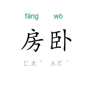 房卧