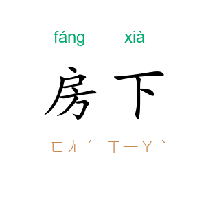房下