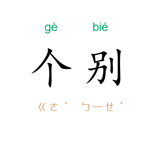个别