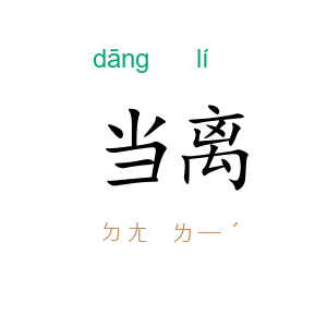 当离