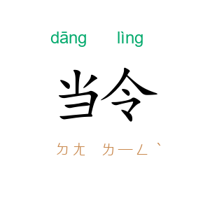 当令