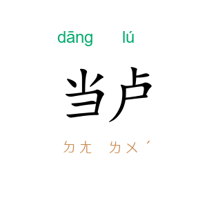 当卢