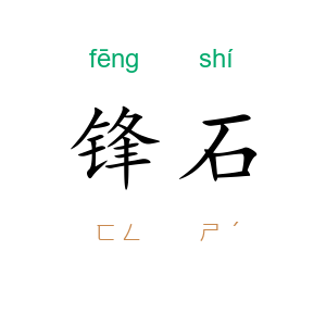 锋石