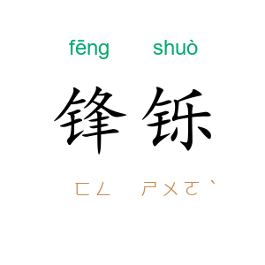 锋铄