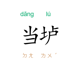 当垆
