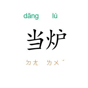 当炉