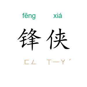 锋侠