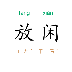 放闲