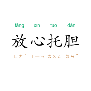 放心托胆