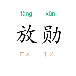 放勋