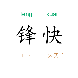 锋快