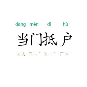 当门抵户