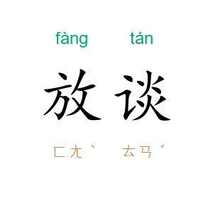 放谈