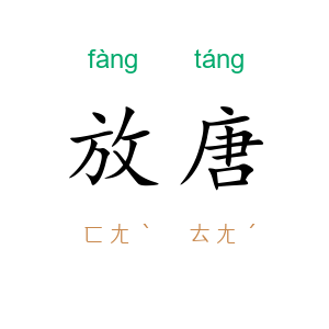 放唐