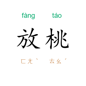 放桃