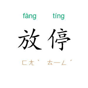 放停