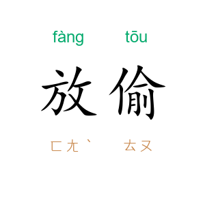 放偷