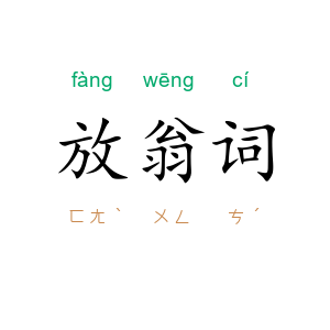 放翁词