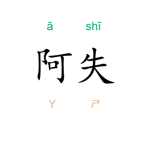 阿失
