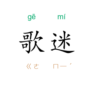 歌迷