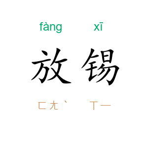 放锡