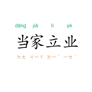 当家立业