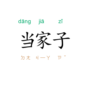 当家子