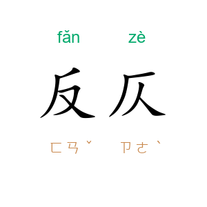 反仄