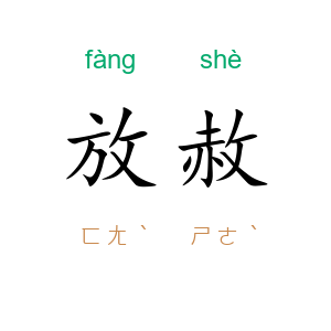 放赦