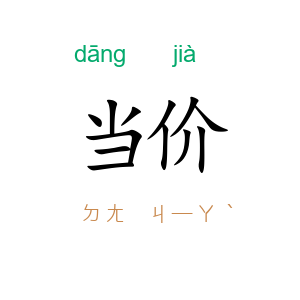 当价