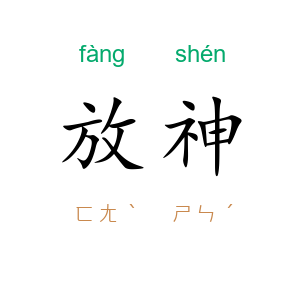 放神