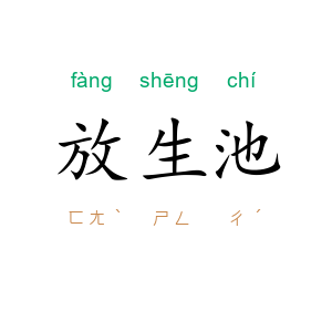 放生池