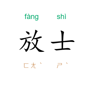 放士