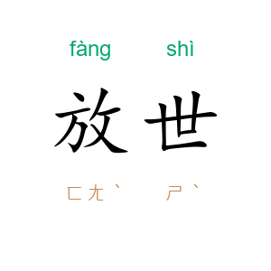 放世