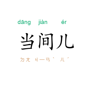 当间儿